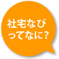 社宅なびってなに？